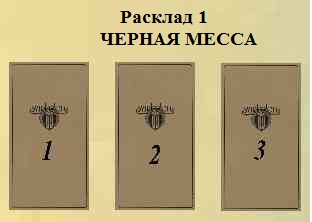черная месса расклад